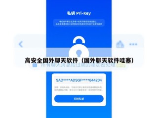 高安全国外聊天软件（国外聊天软件哇塞）