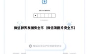 微信聊天发图安全不（微信发图片安全不）