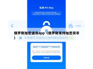 俄罗斯加密通讯app（俄罗斯支持加密货币）