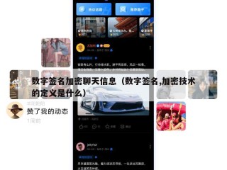 数字签名加密聊天信息（数字签名,加密技术的定义是什么）
