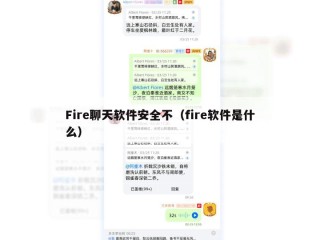 Fire聊天软件安全不（fire软件是什么）