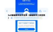 bat蝙蝠聊天软件官网（蝙蝠聊天工具官网）