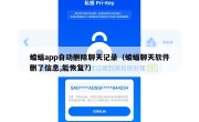 蝙蝠app自动删除聊天记录（蝙蝠聊天软件删了信息,能恢复?）
