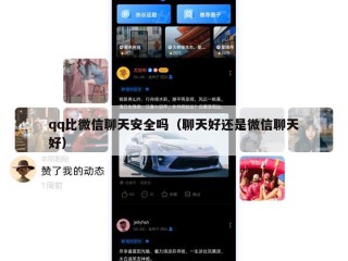qq比微信聊天安全吗（聊天好还是微信聊天好）