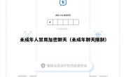 未成年人禁用加密聊天（未成年聊天限制）