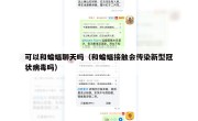 可以和蝙蝠聊天吗（和蝙蝠接触会传染新型冠状病毒吗）