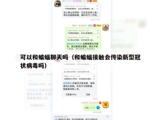 可以和蝙蝠聊天吗（和蝙蝠接触会传染新型冠状病毒吗）