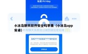 小冰岛聊天软件安全吗苹果（小冰岛app 安卓）