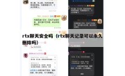 rtx聊天安全吗（rtx聊天记录可以永久删除吗）