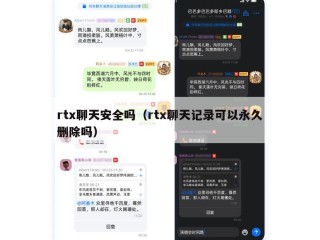 rtx聊天安全吗（rtx聊天记录可以永久删除吗）