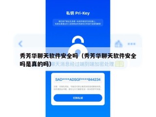 秀芳华聊天软件安全吗（秀芳华聊天软件安全吗是真的吗）