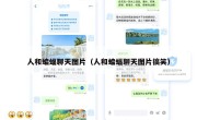 人和蝙蝠聊天图片（人和蝙蝠聊天图片搞笑）
