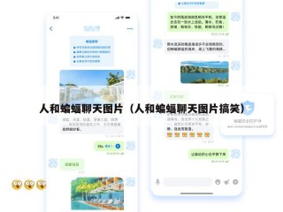 人和蝙蝠聊天图片（人和蝙蝠聊天图片搞笑）
