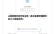 ai陪伴聊天软件安全吗（有没有那种陪聊天的人工智能软件）