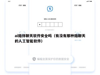 ai陪伴聊天软件安全吗（有没有那种陪聊天的人工智能软件）