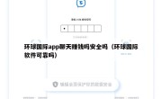 环球国际app聊天赚钱吗安全吗（环球国际软件可靠吗）