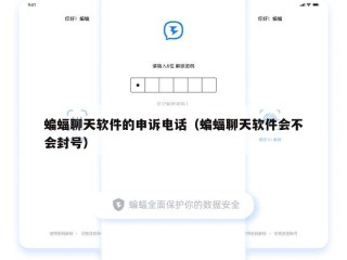 蝙蝠聊天软件的申诉电话（蝙蝠聊天软件会不会封号）
