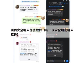国内安全聊天加密软件（新一代安全加密聊天软件）