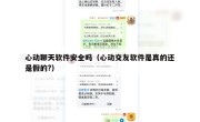 心动聊天软件安全吗（心动交友软件是真的还是假的?）