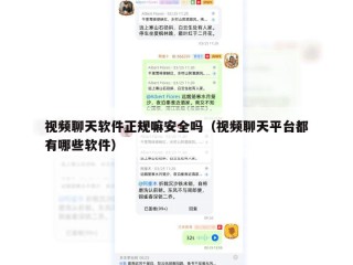 视频聊天软件正规嘛安全吗（视频聊天平台都有哪些软件）