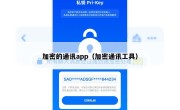 加密的通讯app（加密通讯工具）