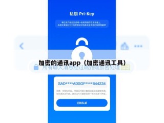 加密的通讯app（加密通讯工具）