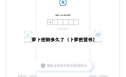 萝卜密聊多久了（卜萝密营养）