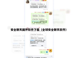 安全聊天国外软件下载（全球安全聊天软件）