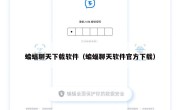 蝙蝠聊天下载软件（蝙蝠聊天软件官方下载）