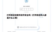 打开附近的聊天软件安全吗（打开附近的人都是什么心理）