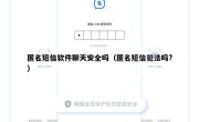 匿名短信软件聊天安全吗（匿名短信犯法吗?）