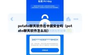 potato聊天软件在中国安全吗（potato聊天软件怎么玩）