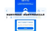 微信聊天传输加密（微信聊天传输加密怎么弄）