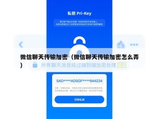 微信聊天传输加密（微信聊天传输加密怎么弄）