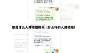 都是什么人用蝙蝠聊天（什么样的人用蝙蝠）