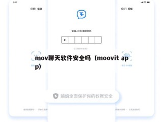 mov聊天软件安全吗（moovit app）