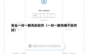 安全一对一聊天的软件（一对一聊天哪个软件好）