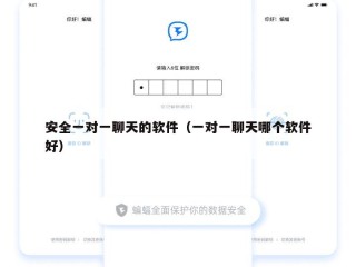 安全一对一聊天的软件（一对一聊天哪个软件好）