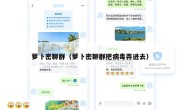 萝卜密聊群（萝卜密聊群把病毒弄进去）