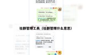 社群管理工具（社群管理什么意思）