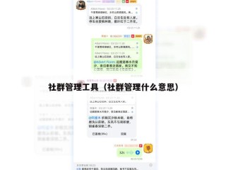 社群管理工具（社群管理什么意思）