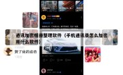 通讯加密相册整理软件（手机通讯录怎么加密用什么软件）