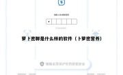 萝卜密聊是什么样的软件（卜萝密营养）