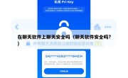 在聊天软件上聊天安全吗（聊天软件安全吗?）