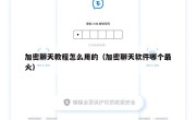 加密聊天教程怎么用的（加密聊天软件哪个最火）
