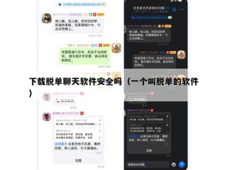 下载脱单聊天软件安全吗（一个叫脱单的软件）