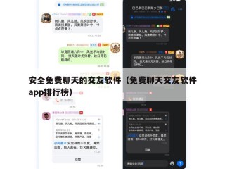 安全免费聊天的交友软件（免费聊天交友软件app排行榜）