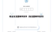 安全无流量聊天软件（免流量聊天软件）