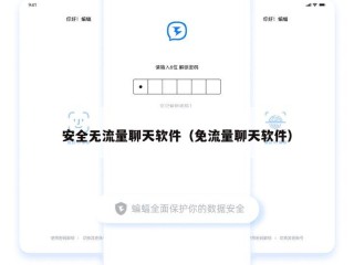安全无流量聊天软件（免流量聊天软件）