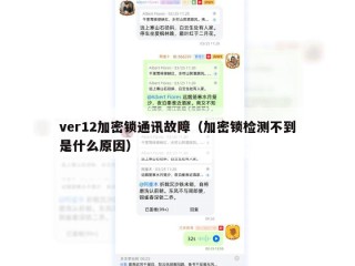 ver12加密锁通讯故障（加密锁检测不到是什么原因）